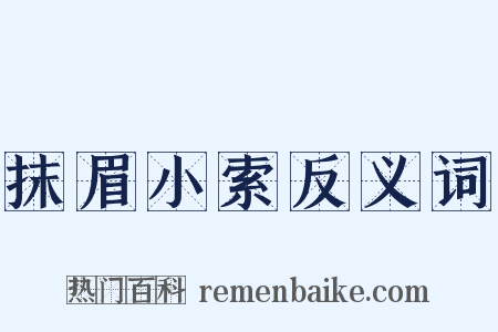 抹眉小索反义词是什么意思的图片